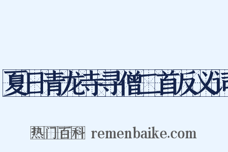 夏日青龙寺寻僧二首反义词是什么意思的图片